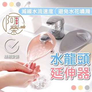 【臺灣現貨】水龍頭延伸器 導水器 延長 延伸 延伸器 延長器 防噴濺 引水 洗手輔助 水龍頭加長延伸器