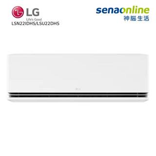 LG 樂金 LSN22IDHS/LSU22DHS 2-4坪 WiFi 雙迴轉變頻 極適系列 冷暖空調 神腦生活