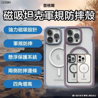 普格爾坦克磁吸iPhone軍規防摔殼 16 pro max 手機殼 16 pro手機殼 16 plus手機殼 16手機殼