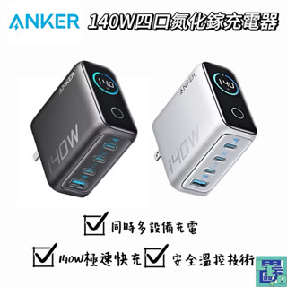 【ANKER安克】Zolo 140W 四口氮化鎵充電器 控制輸出 螢幕顯示 智慧溫控 體積小巧 筆電充電 快充