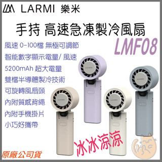《 樂米 LARMI ⭐攜帶式風扇 3秒 急凍 瞬間冰冷 附背帶 》LMF08 手持 高速 製冷 風扇 手持風扇 小風扇