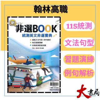 《統測英文測驗》翰林技高『新非選BOOK 』統測英文非選寶典 文法 句型 歷屆試題 (附解答本) ●大書局 快速出貨 升學網路書店!! 也推薦龍騰 東大