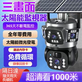 全臺隔日達💖選送512G💖三畫面戶外監視器 手機遠端 WiFi監視器 太陽能監視器 超清監視器 無需插電 360度全景