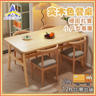 AIKE 餐桌 日式簡約餐桌 防實木餐桌 家用餐桌 書桌 工作桌 電腦桌 辦公桌 長桌 四人餐桌 適合多人聚會