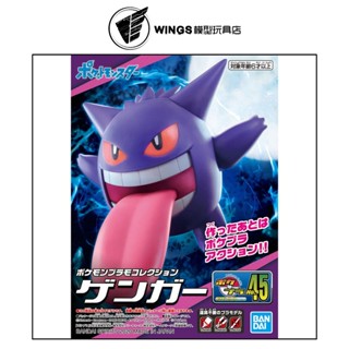 【WINGS模型玩具】萬代 POKEPLA收藏集 45 精選系列 耿鬼 組裝模型