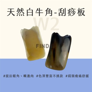 ﹝MSG瑪莎姬﹞天然白牛角-刮痧板W2／臺灣現貨 刮痧板 刮痧器 刮痧牛角 刮腿 膽經 消水腫 #白牛角方形刮痧板#