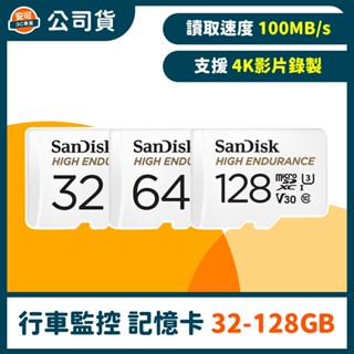 SanDisk 行車記錄器/監控專用High Endurance microSD 記憶卡【32GB~128GB】公司貨