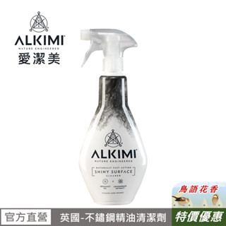 英國【ALKIMI愛潔美】不鏽鋼精油清潔劑500ml (佛手柑+檸檬香茅)~效期1/2026~AK12420~特價優惠