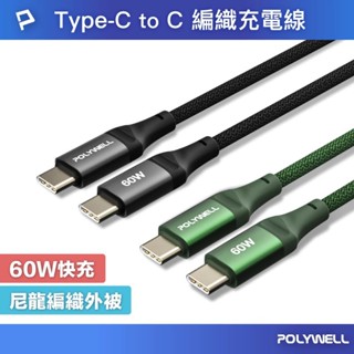 【POLYWELL】Type-C To Type-C PD編織快充線 60W 鋁合金 適用手機 平板【蘑菇生活家電】