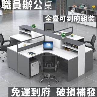 【免稅到府】辦公桌 員工財務桌 辦公桌辦公工位 4人6人位拐角辦公桌 屏風職員辦公桌椅 屏風工位 職員桌