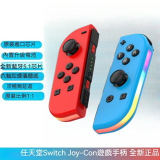 現貨下殺 Switch NS左右joycon RGB燈光手把 無線藍芽控制器 日版體感 震動喚醒連發 左右手把 炫彩燈光