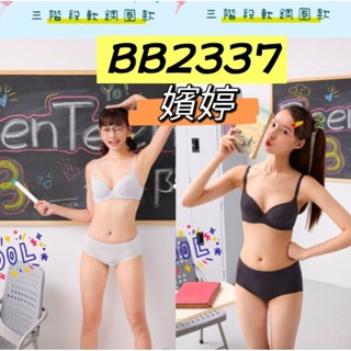 華歌爾 嬪婷 內衣 🔥免運🔥 學生內衣 涼爽纖維 內衣 BB2337 第三階段 搭配內褲 BS3137 軟鋼圈內衣