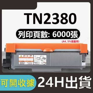 Brother TN-2380 碳粉匣 TN2380 L2320d L2700d L2540dw l2365dw 碳粉