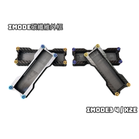 YST二輪 卡夢框 IMODE X2E 控制棒 調整棒 卡夢 調整棒卡夢框 碳纖維調整棒 IMODE 3 4 5 卡夢