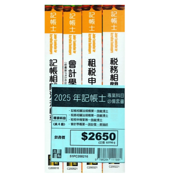 高點-讀好書 2025記帳士專業科目必備套書（共四冊）施敏 9786264111881 <讀好書>