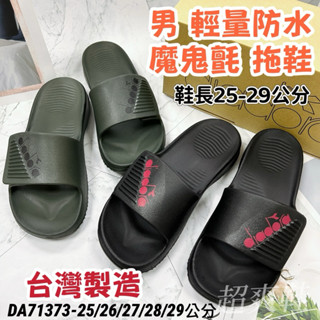只賣現貨/ DIADORA 鞋長25-29公分 臺灣製造 男鞋輕量防水 魔鬼氈運動拖鞋 DA71373