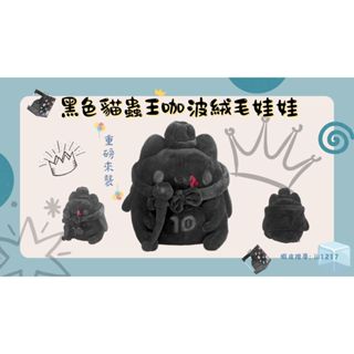 [貓貓蟲-咖波]貓蟲王咖波絨毛娃娃 黑色 福利品 禮盒 十週年 玩偶抱枕 玩具 咖波屋
