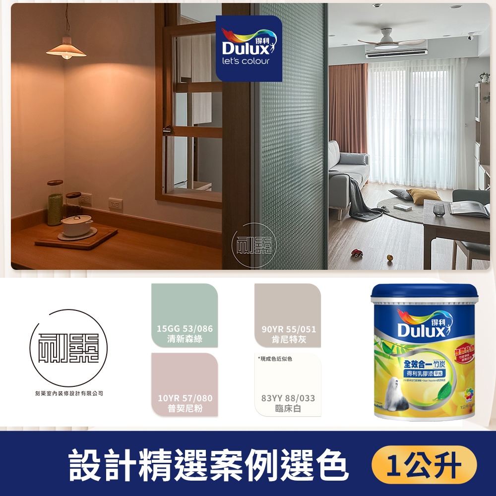 【得利官方旗艦店】A986 全效合一竹炭乳膠漆 設計師精選色系-刻築設計 電腦調色（1公升裝）｜客製化調色漆