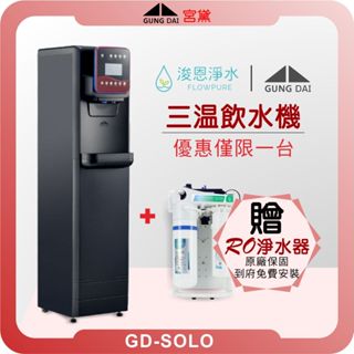 宮黛 GUNG DAI GD-SOLO 三溫飲水機 ( 全新福利品 僅有一臺 防水觸控面板 含淨水器 聊聊優惠價 )