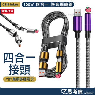 四合一 100W 超快充編織充電線 TypeC USB to TypeC 蘋果L 充電線 傳輸線 思考家 數據線
