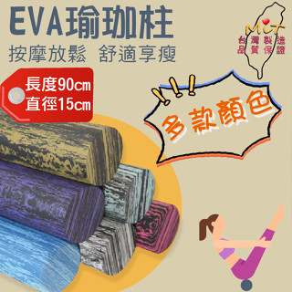 滾輪 滾筒 按摩滾筒 瑜伽柱 瑜珈柱 90CM EVA 直徑15CM 顏色齊全 現貨 實心 臺灣出貨 迷彩專區 現貨
