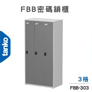 臺灣製✨天鋼 密碼鎖櫃 3格 FBB-303 鋼製置物櫃 更衣櫃 內務櫃 員工置物櫃 收納櫃 健身房 醫院 置物櫃 泳池