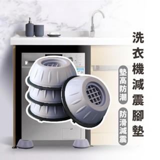 嘉義出貨 {臺灣收納王} 4入組 洗衣機腳墊 減震墊 洗衣機防震墊 洗衣機增高墊 增高防潮墊 防震靜音 滾筒波輪通用
