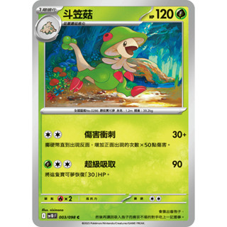 [ALG 卡牌專門] 寶可夢 PTCG 中文版 斗笠菇 SV10 003/098 C