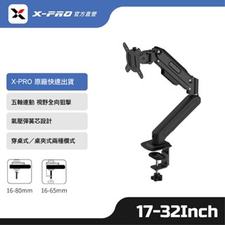 【X-PRO】氣壓式電腦螢幕支架 穿桌式／夾桌式 (適用17-32吋顯示器)
