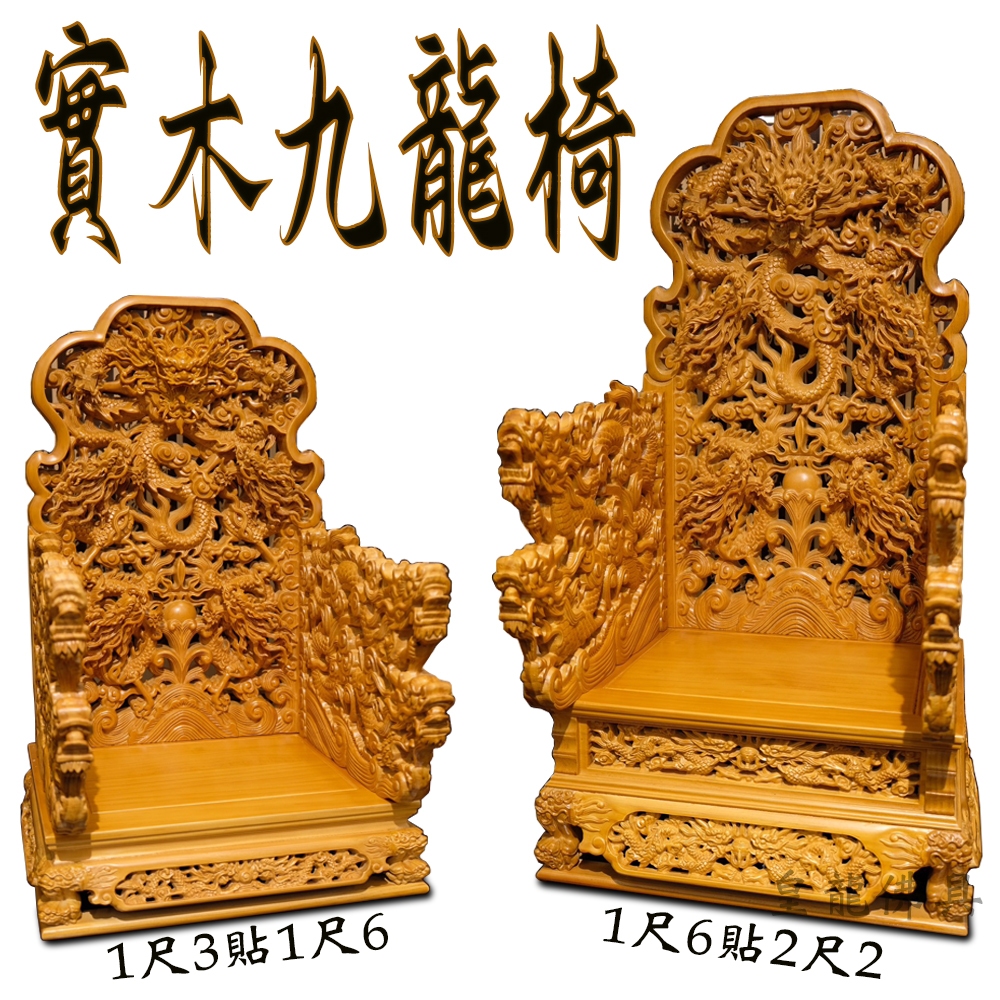 【皇龍佛具】神尊座實木精雕九龍椅 1尺3貼1尺6 / 1尺6貼2尺2 兩種尺寸 貼座 貼椅 實木精雕 神明椅 屈椅