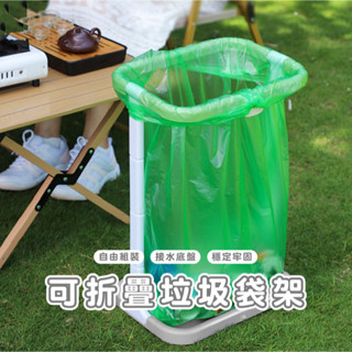 臺灣現貨 HA024 戶外折疊垃圾架 便攜垃圾架 戶外露營垃圾架 垃圾架 家用廚房折疊垃圾桶 折疊垃圾架 折疊垃圾桶