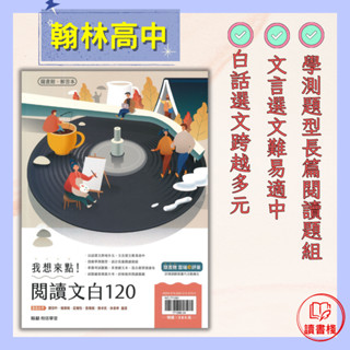 $【高中閱讀練習】翰林高中『我想來點！閱讀文白120』白話選文 文言選文 附解答本 115學測 ● 讀書棧幼教國小國中高中職參考書網路書城 亦販售 龍騰 南一 三民