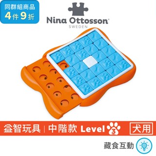 瑞典Nina Ottosson 機智狗-百寶巧拼Lv.3｜原廠正品藏食狗益智玩具寵物玩具抗憂鬱玩具互動玩具狗玩具慢食碗
