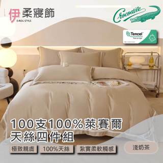 【伊柔寢飾】Crocodile 100支100%萊賽爾天絲四件組-淺奶茶｜素色床包 床包床單 兩用被被套 兩用被床包組