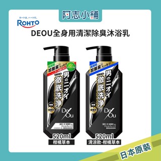 日本 樂敦 DEOU 全身用 清潔除臭 沐浴乳 柑橘草本香 520ml 清涼 保濕 潔淨 清潔身體 阿志小舖