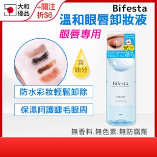 碧菲斯特 bifesta 眼唇卸妝液 溫和即淨眼唇卸妝液 145ml 眼唇 卸妝液 眼線 防水 卸妝 卸粧水 大和優品