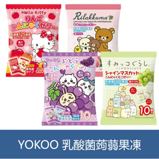 森吉小舖 日本 YOKOO 乳酸菌蒟蒻果凍 吉伊卡哇 角落生物 KITTY 拉拉熊 擠壓式 果凍