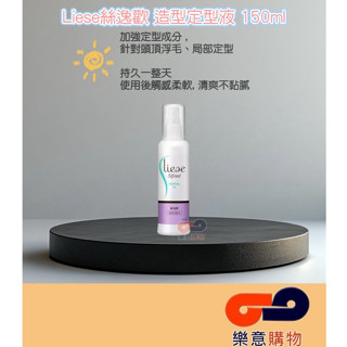 Liese絲逸歡造型(造型定型液)150ml