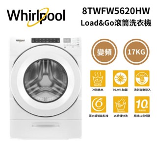 Whirlpool 惠而浦 8TWFW5620HW (領券再折) 17公斤美製Load & Go滾筒洗衣機