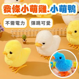 發條小雞 發條跳跳雞 模擬公雞上鏈會跑 上練跳跳雞 毛絨玩具 模擬小雞 小雞 小鴨 發條玩具