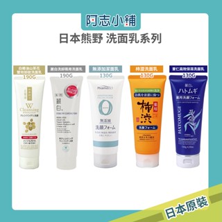 日本 熊野 全系列 洗面乳 麗白 洗卸兩用 薏仁保濕 無新增 zero 白樁油 山茶花 柿澀 保濕 潔面乳 阿志小舖