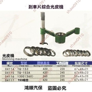 廠商 熱銷打折&(訂金價格，勿私下，請聯繫客服）汽車工具蹄片切削機專用 剎車片光皮機 維修輪胎摩擦片 削光修圓機器