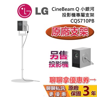LG 樂金 CQS710PB 原廠支架 投影機小銀河 4K 微型投影機 攜帶投影機 HU710PB 投影機支架