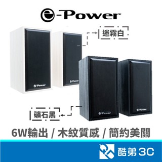【免運免等】e-Power CS-100 木質 USB喇叭 電腦喇叭 電腦音響 簡約木紋 PC喇叭 多媒體音響 6W輸出