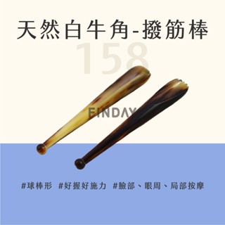 ﹝MSG瑪莎姬﹞天然白牛角-撥筋棒158／刮痧按摩 刮痧棒 刮痧器 按摩牛角 臉部按摩 臉部撥筋 #白牛角撥筋棒158#