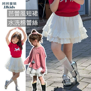 將將童裝│現貨110~170碼│芭蕾風短裙【內有安全褲】 水洗棉蛋糕蕾絲短裙中小童大童兒童半身裙