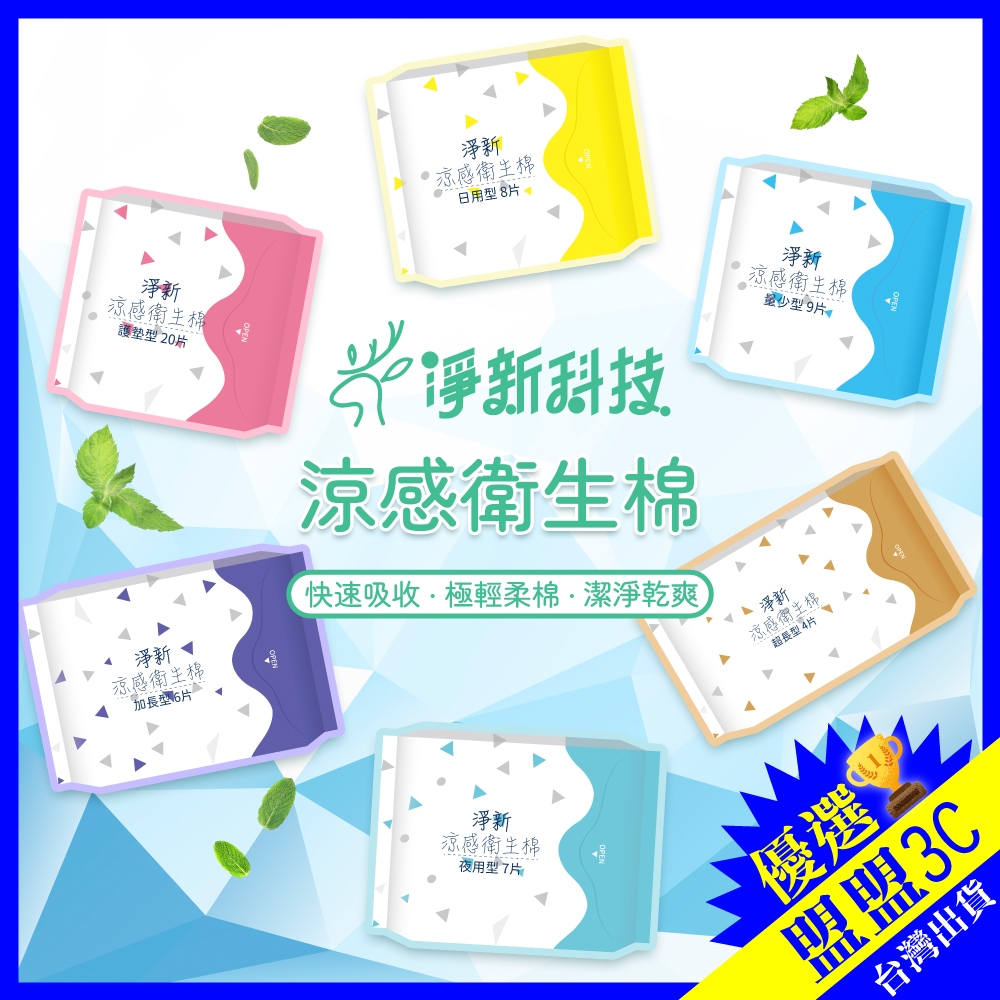 【🔥隔日到貨】淨新涼感衛生棉 日用 夜用 護墊 加長 超長 衛生棉 生理用品 涼感衛生棉