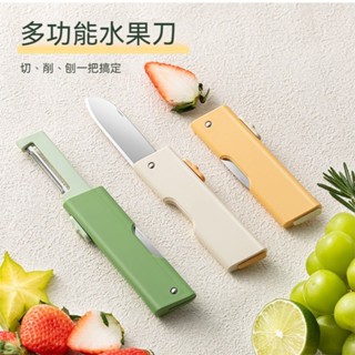『熊買買百貨』削皮刀 去皮器 刨削器 去果皮刀 切片刀 二合一便攜式旅行露營水果刀