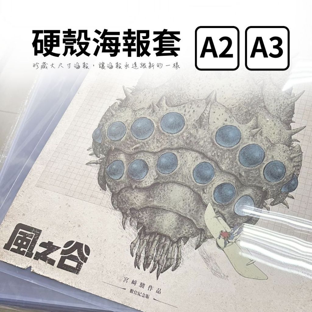 【保羅麥文具】 A2 A3 A4 最硬保證 硬殼海報套 海報套 自黏袋 包裝袋 海報袋 鬼滅之刃 風之谷 F1 驚奇超人