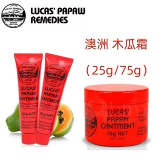 出清價 臺灣出貨 澳洲 Lucas 木瓜霜 25g/75g 木瓜膏 潤唇膏 萬用膏 男女適用 妝前打底 澳洲木瓜霜 木瓜